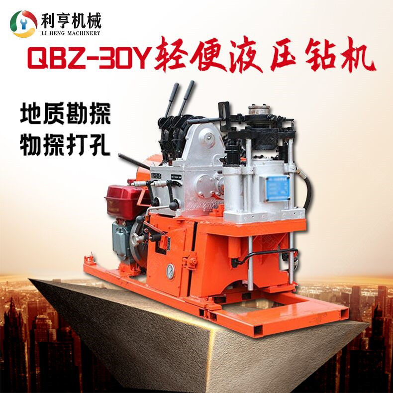 QBZ-30Y型液压钻机 利亨便携式取样钻机 小型机械设备