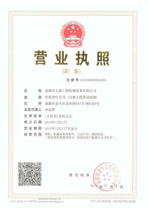 成都市大政工程机械设