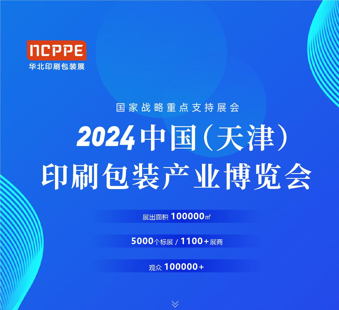 2024中国（天津）印刷包 装产业博览会
