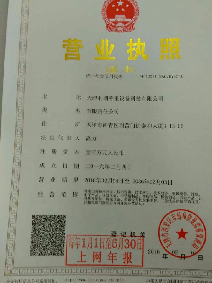 天津利朗称重设备科技