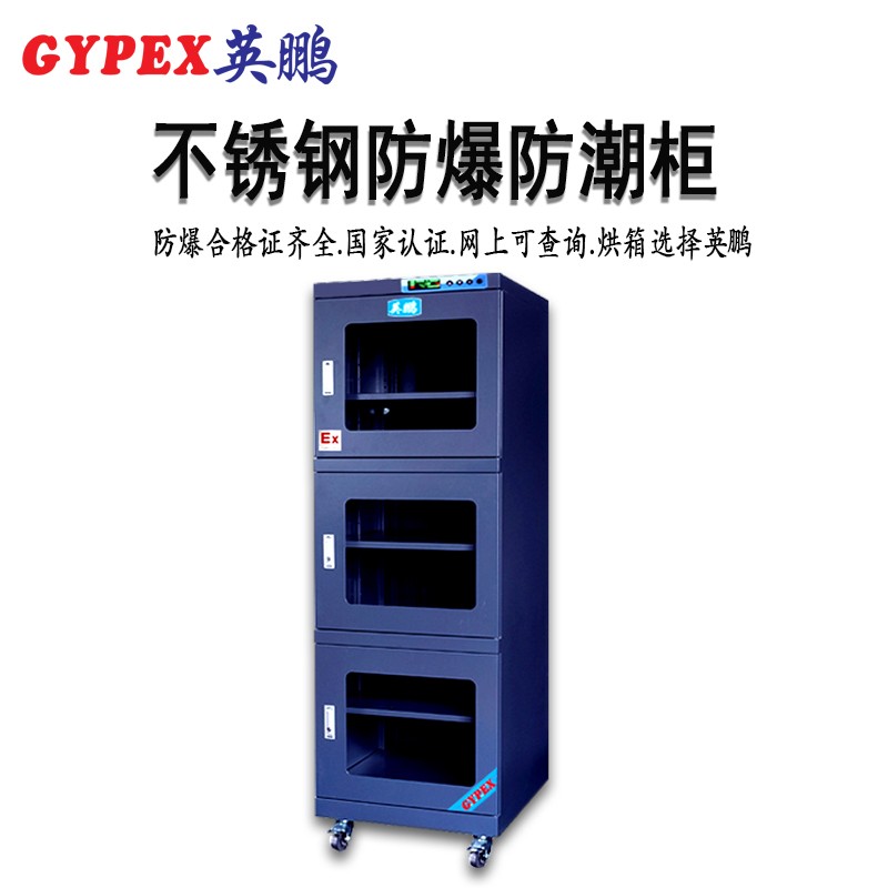 YP-P730EX(J）-730升防静电防爆防潮柜