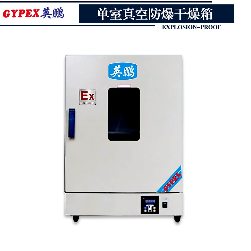 徐州单室真空防爆干燥箱