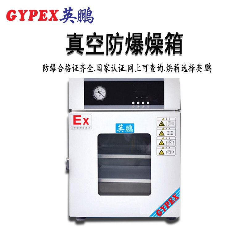 军工专用防爆干燥箱  防爆真空干燥箱-5ZK