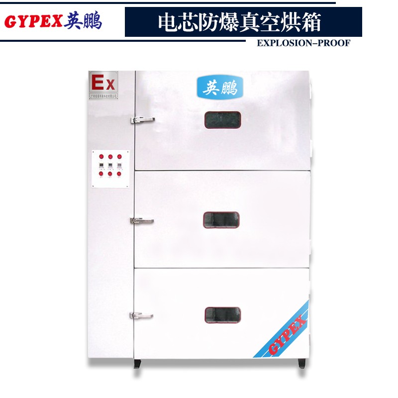 扬州电芯防爆真空烘箱  防爆真空烘箱