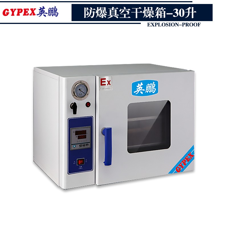 英鹏防爆真空干燥箱    防爆真空干燥箱-30升