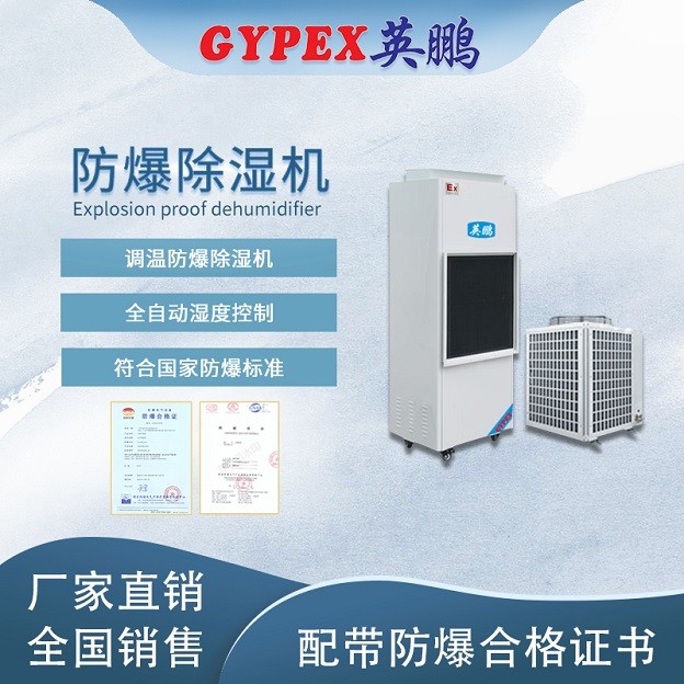 调温防爆除湿机大类