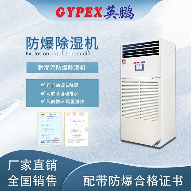 耐高温防爆除湿机大类