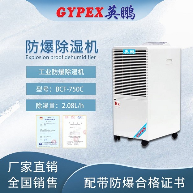 辽宁工业防爆除湿机-BCF-750C