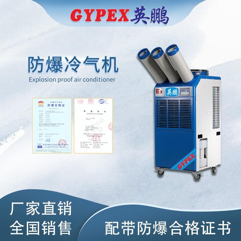 东莞防爆冷气机-2匹三管