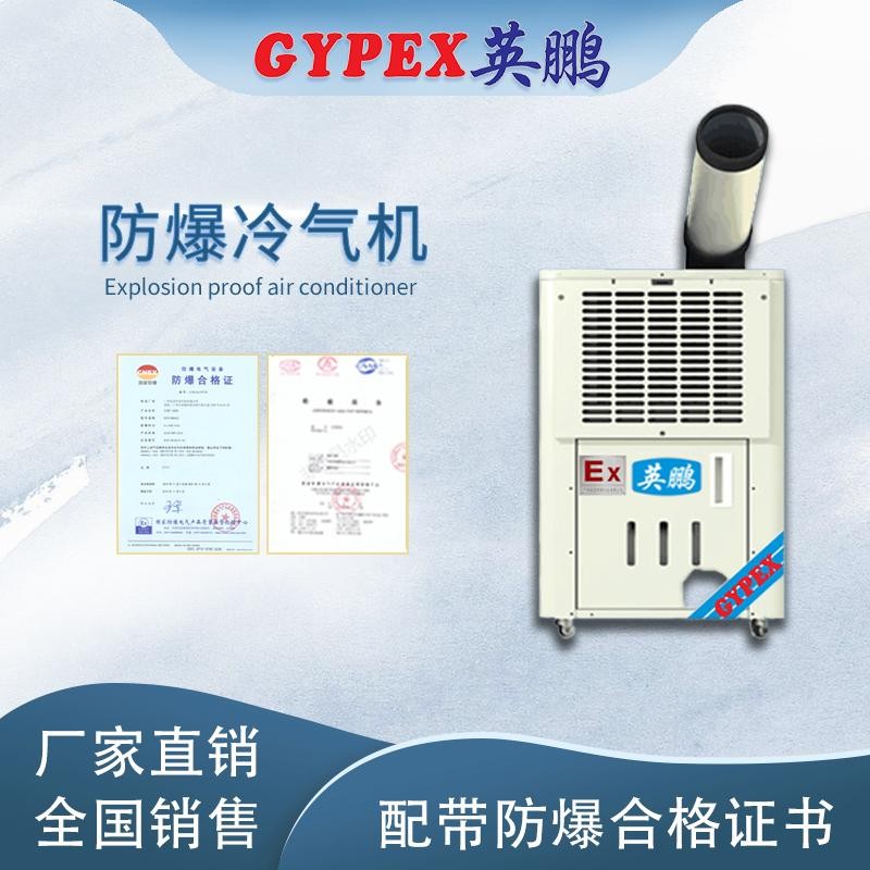 英鹏防爆冷气机-移动式-1匹