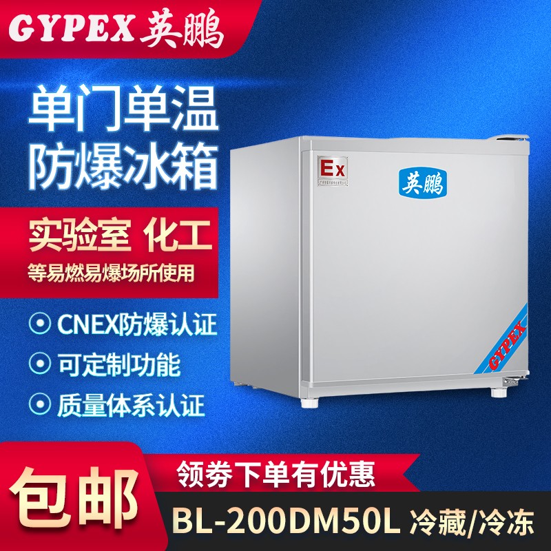 杭州防爆冰箱，单门单温防爆冰箱-50升