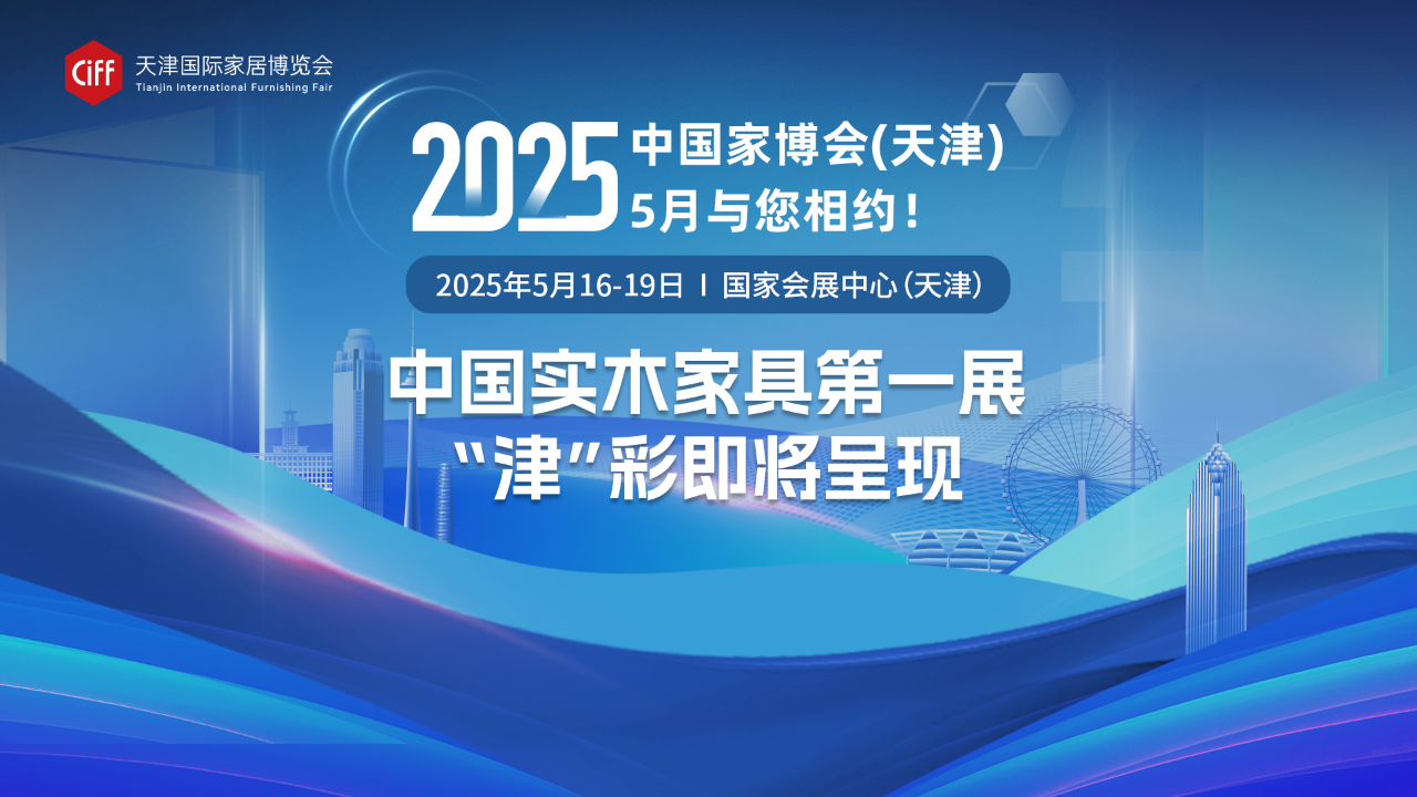 2025天津实木家具展览会【CIFF2025天津家博会】主办时间