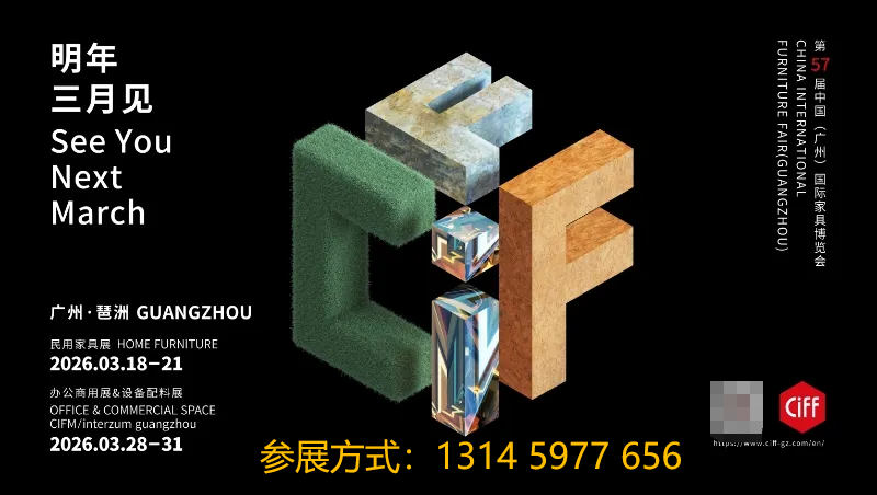 主办官宣CIFF2026广州家具展【开展时间】