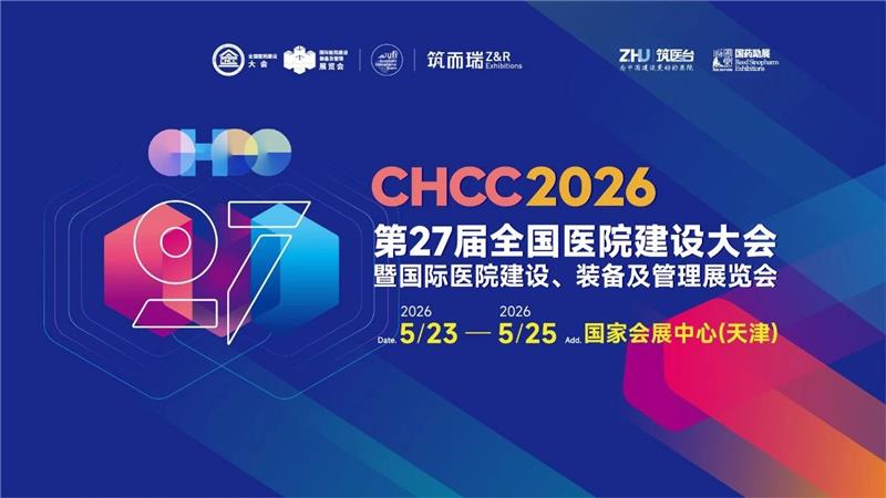 参加CHCC2026全国医院建设大会-医院餐饮膳食品质提升展区【共建中国智慧好医院】