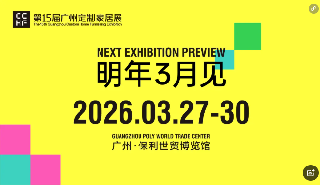 主办官宣2026广州定制家居及家居五金展【举办时间及展馆】