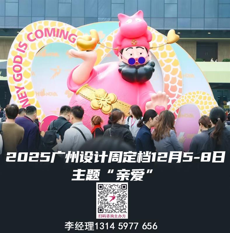 共赴设计产业盛会 2025广州设计周【主题“亲爱”】