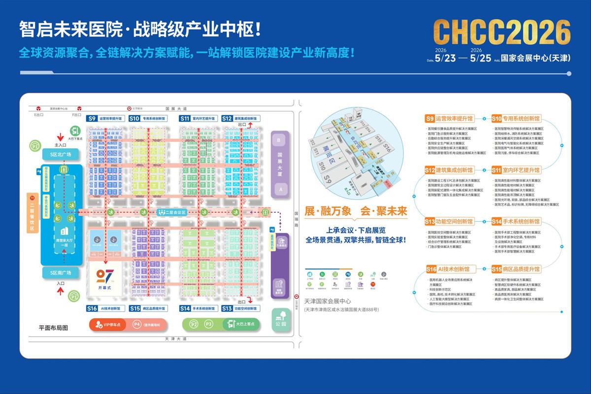 CHCC2026全国医院建设大会-智慧病房展区【天津盛会蓄势待发】