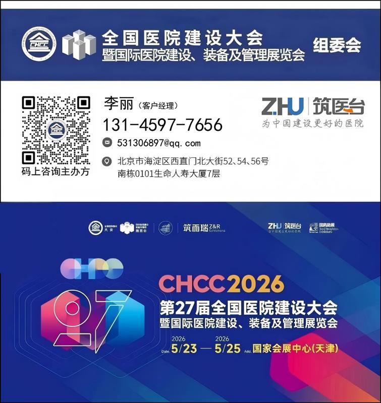 CHCC2026全国医院建设大会-病区智慧服务设施展区【天津盛会蓄势待发】