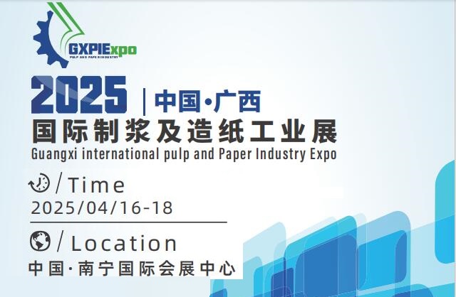 2025广西制浆造纸展览会｜官网www.zgxexpo.cn