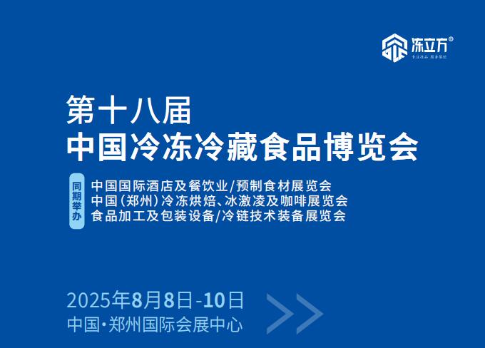 2025中国冷冻冷藏食品博览会