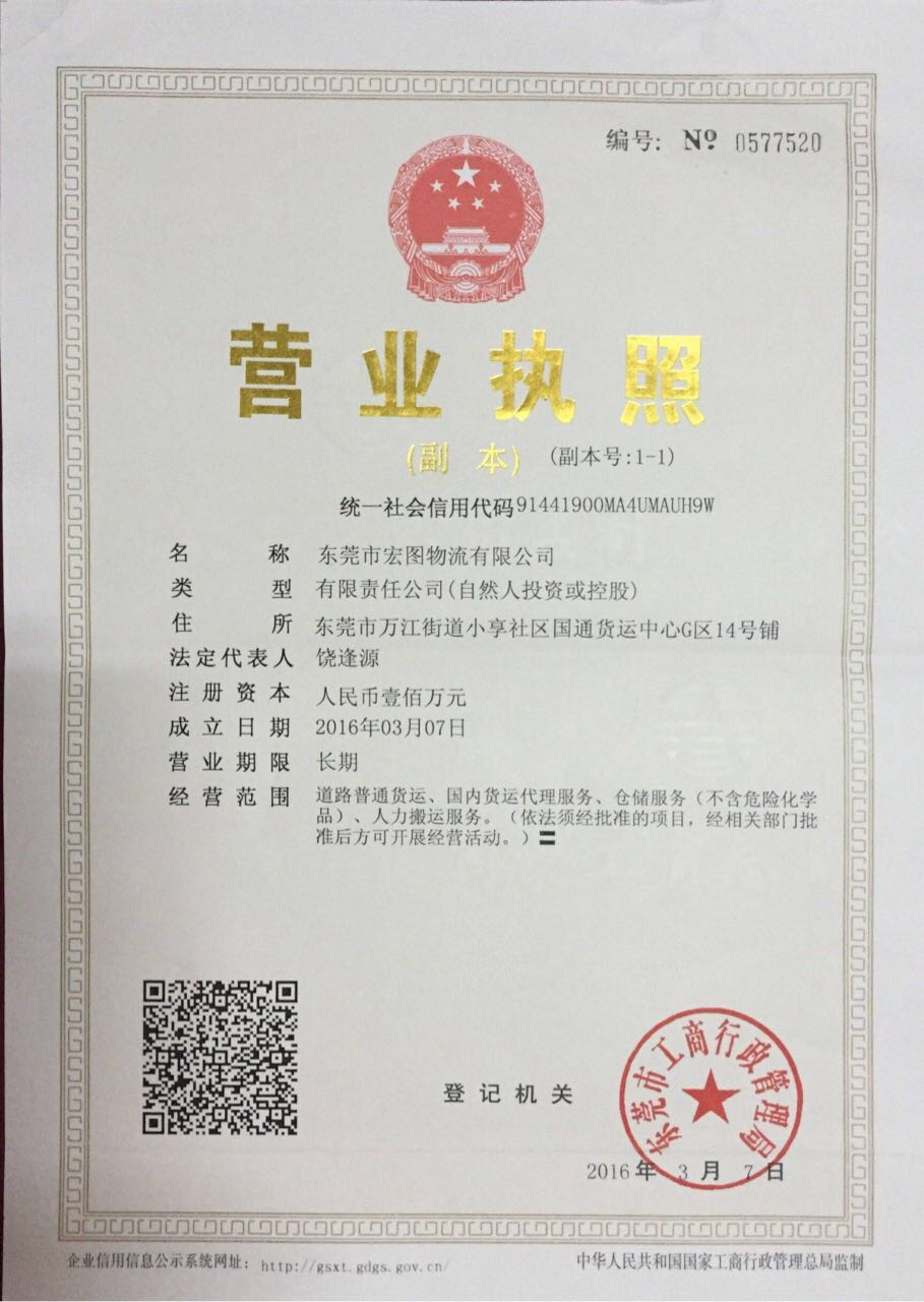 东莞市宏图物流有限公司