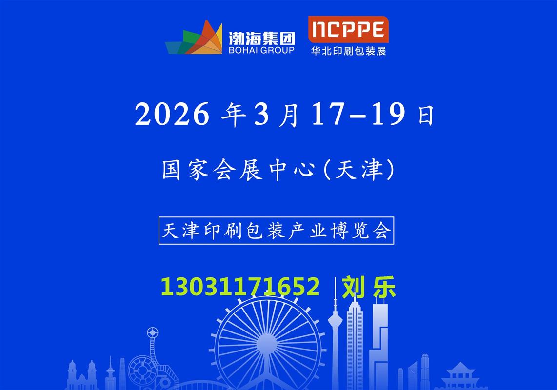 2026天津印刷包装产业博览会