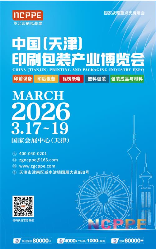 2026天津印刷包装产业博览会