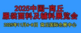 2025中国(商丘)服装面料及辅料展览会