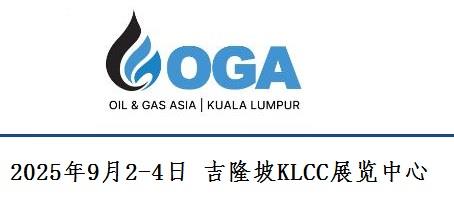 26年马来OGA 提前预定好 展位。