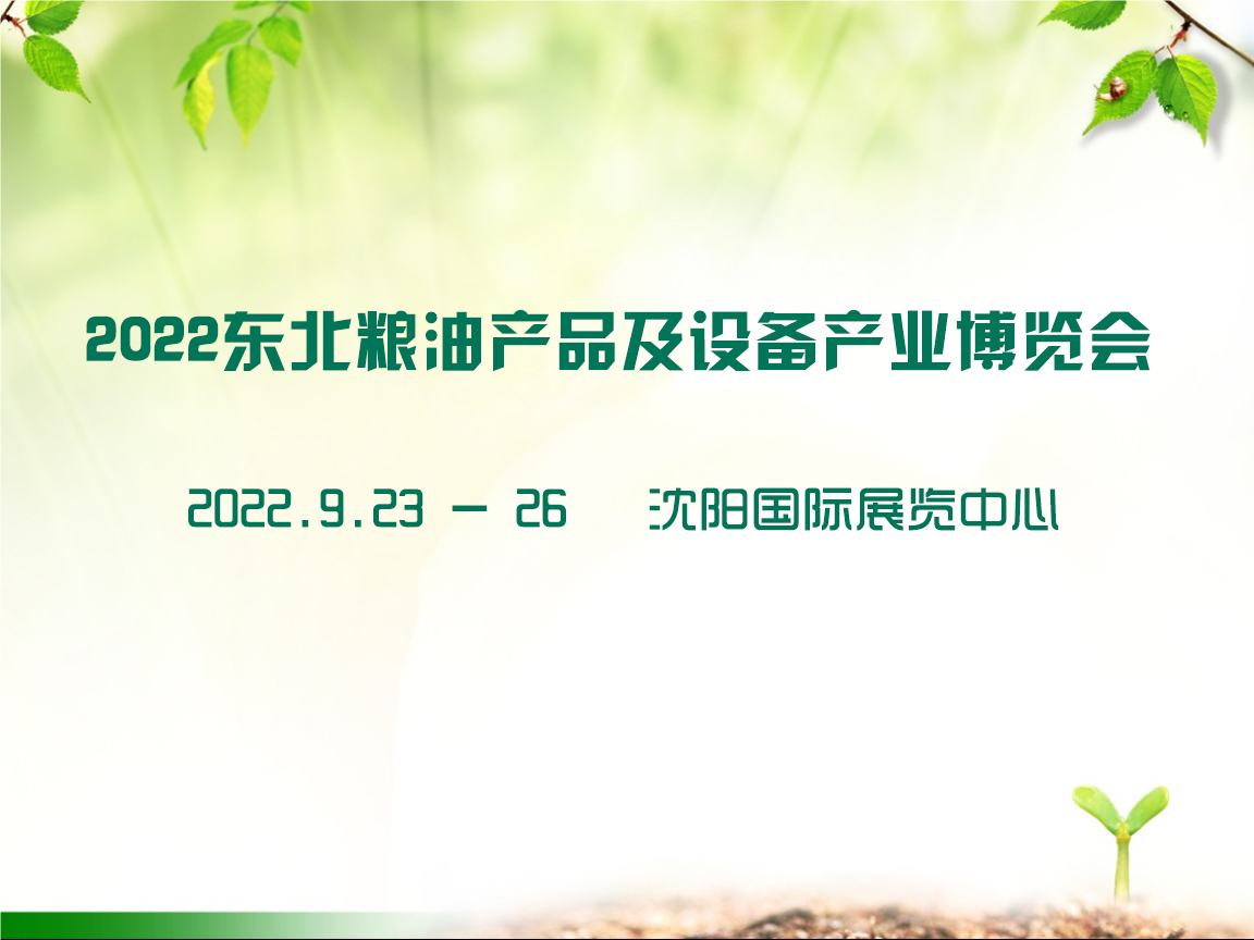 2022东北粮油产品及设备产业博览会