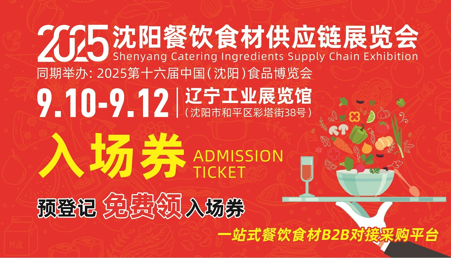 2025沈阳餐饮食材供应链展览会