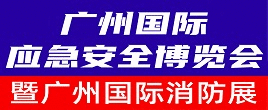 2022广州国际应急安全博览会暨第十一届广州国际消防展