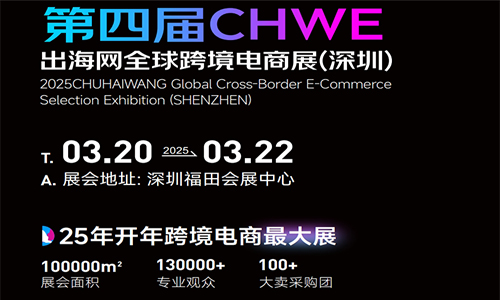 2025第四届（深圳）全球跨境电商展