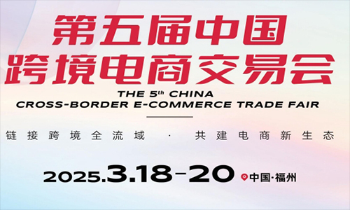 2025第五届中国跨境电商交易会