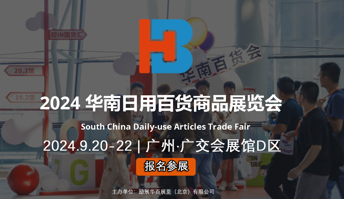 立即报名 2024华南百货展_广州百货会