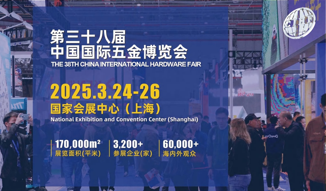 【3月24日-26日】2025第38届上海国际五金展览会