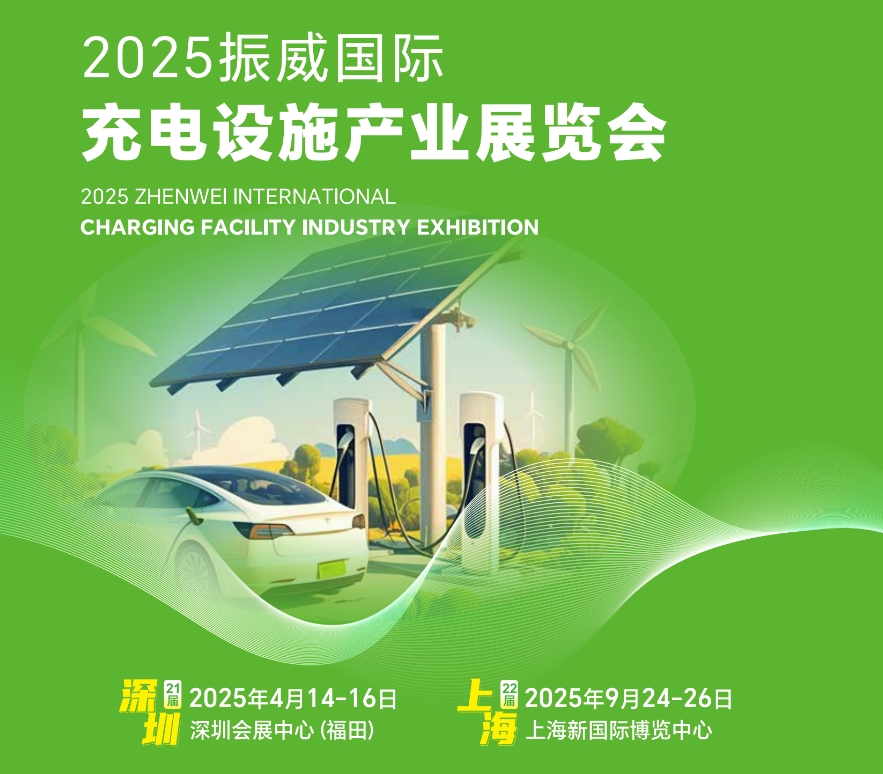 2025深圳国际充电桩及换电技术展览会《参展通道》