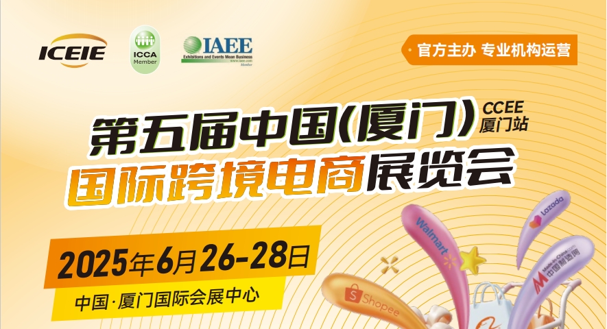 2025第五届厦门国际跨境电商展览会（官网）