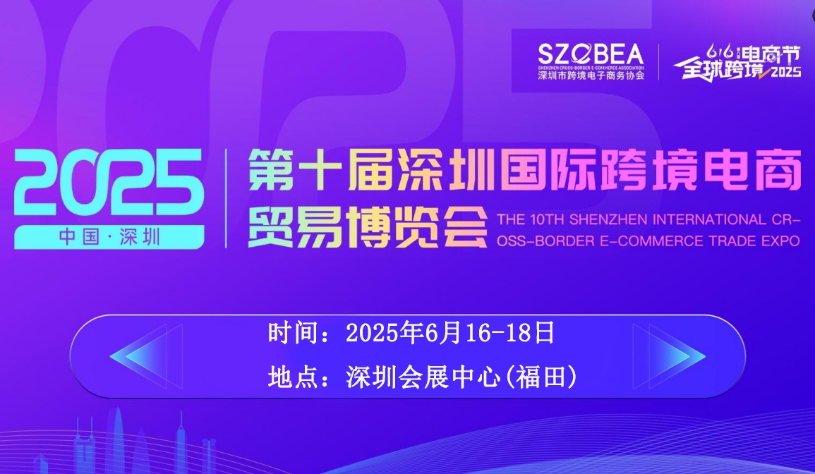 【大事件】2025第十届深圳跨境电商交易博览会来啦！