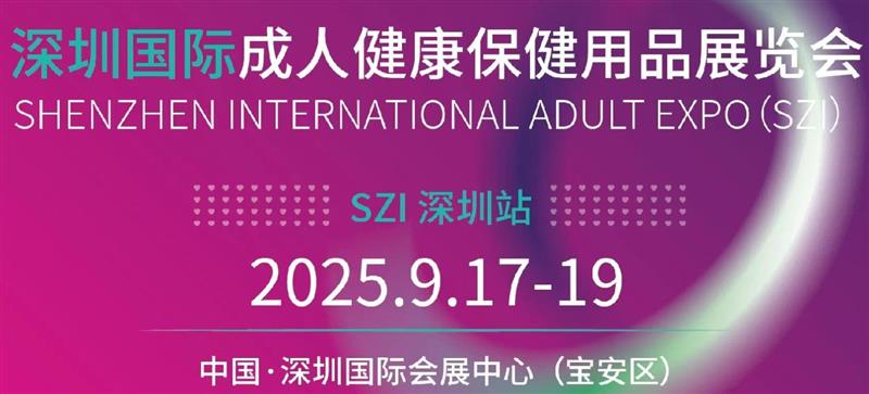 SZI EXPO2025深圳国际成人健康保健用品展览会