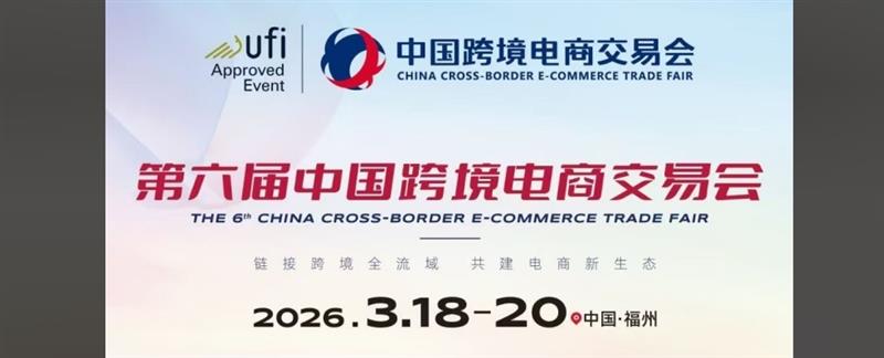 2026第六届福州跨境电商交易会3月18日-20日举行！