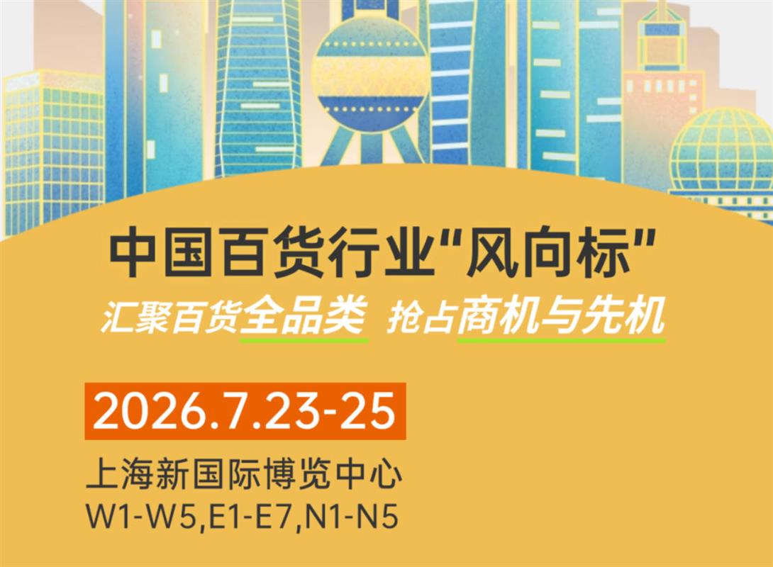 2026上海百货会7月23-25日举办