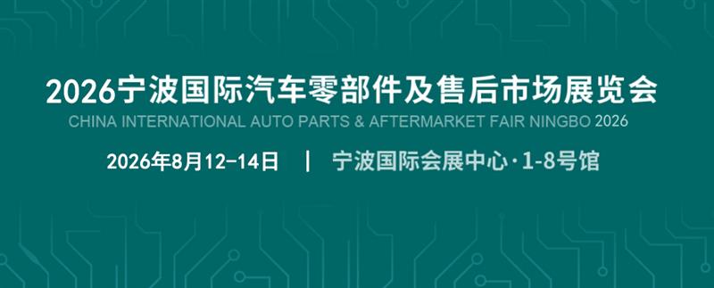 2026宁波汽配展CAPAFAIR--汽车零部件展览会