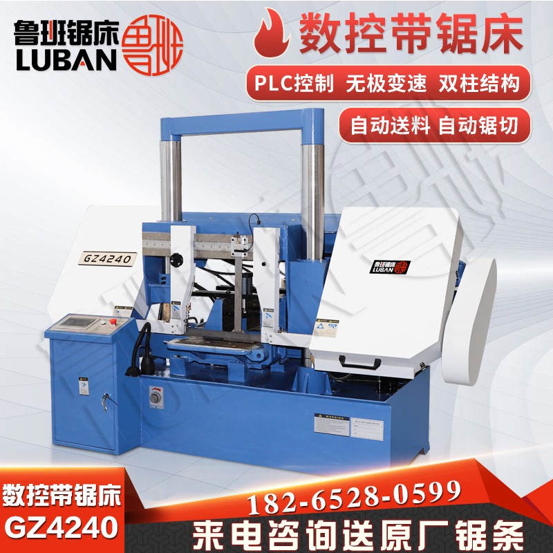 数控锯床GZ4240，结构合理公差小，鲁班供应