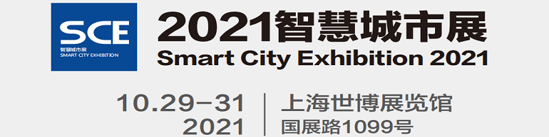 2021上海智慧物联网展-2021年10月29-31日