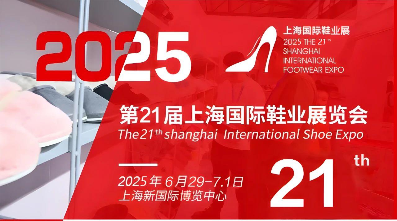 2025年中国国际鞋机展览会