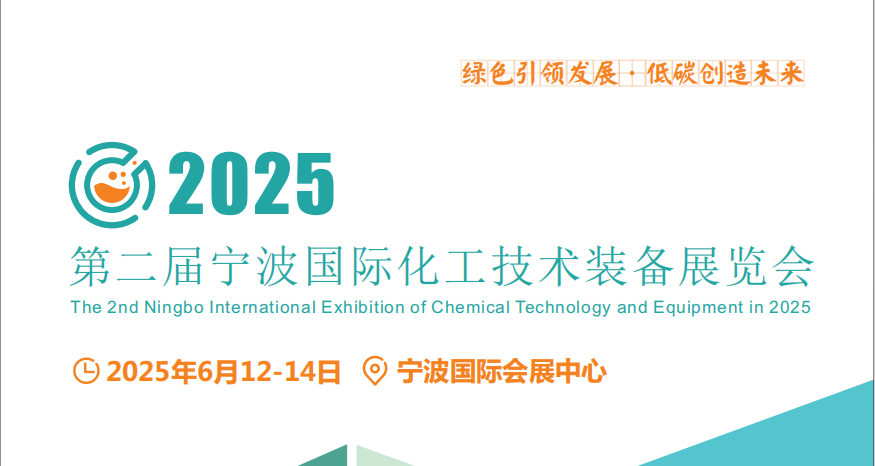 2025化工装备展会-2025宁波国际化工管道展览会