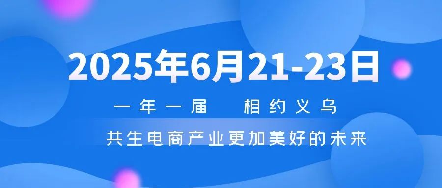 2025义乌电商展-2025义乌电商平台展览会