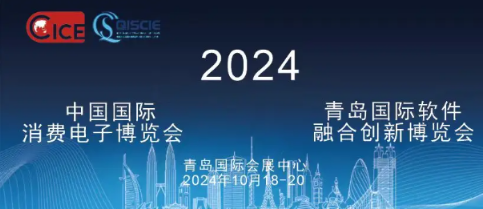 消费电子博览会|2024青岛国际消费电子展览会
