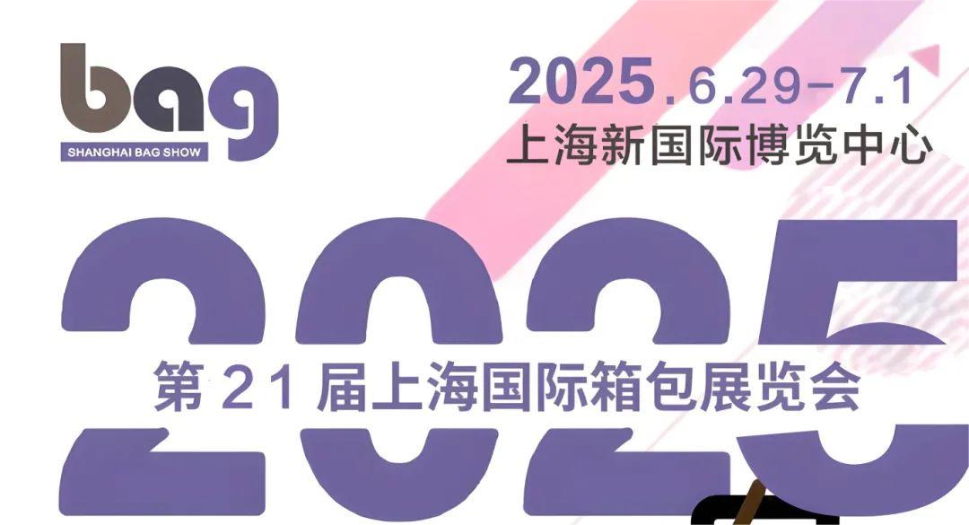 展会资讯2025年第二十一届中国国际箱包机械设备展览会